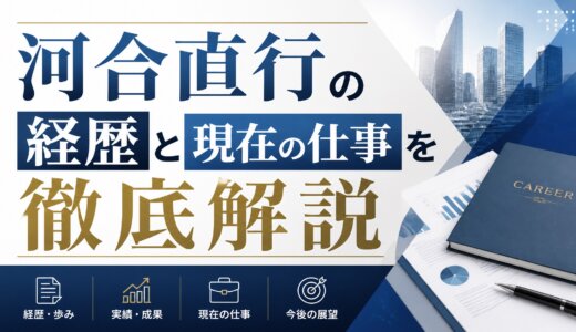 河合直行の経歴と現在の仕事を徹底解説
