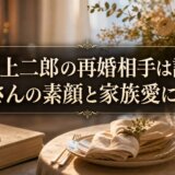井上二郎の再婚相手は誰?奥さんの素顔と家族愛に迫る