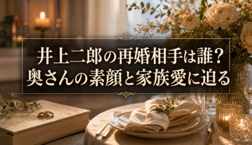 井上二郎の再婚相手は誰？奥さんの素顔と家族愛に迫る