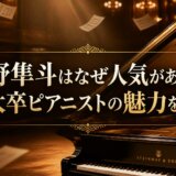 角野隼斗はなぜ人気があるのか東大卒ピアニストの魅力を解説