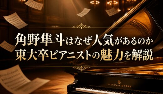 角野隼斗はなぜ人気があるのか東大卒ピアニストの魅力を解説