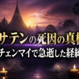 テレサテンの死因の真相は?42歳チェンマイで急逝した経緯を解説