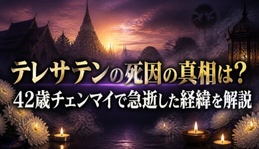 テレサテンの死因の真相は？42歳チェンマイで急逝した経緯を解説