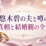 悠木碧の夫と噂の真相と結婚観の全貌