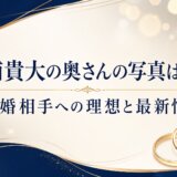 三浦貴大の奥さんの写真はある?結婚相手への理想と最新情報