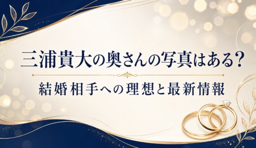 三浦貴大の奥さんの写真はある？結婚相手への理想と最新情報