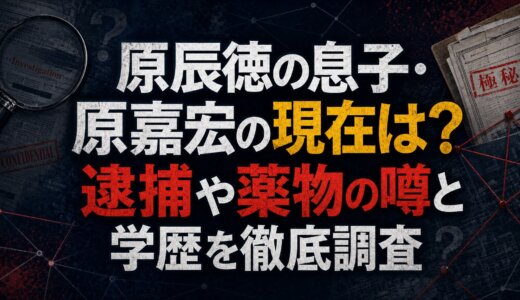 原辰徳の息子・原嘉宏の現在は？逮捕や薬物の噂と学歴を徹底調査