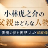 小林虎之介の父親はどんな人物?俳優の夢を後押しした家族像