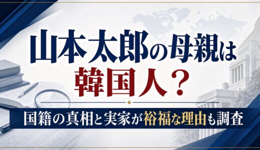 山本太郎の母親は韓国人？国籍の真相と実家が裕福な理由も調査