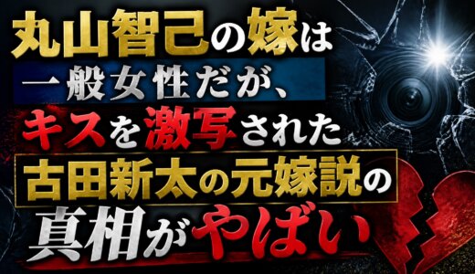 丸山智己の嫁は一般女性だが、キスを激写された古田新太の元嫁説の真相がやばい