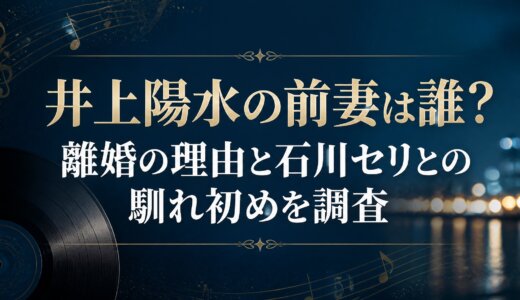 井上陽水の前妻は誰？離婚の理由と石川セリとの馴れ初めを調査
