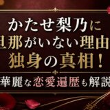 かたせ梨乃に旦那がいない理由と独身の真相!華麗な恋愛遍歴も解説