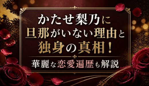 かたせ梨乃に旦那がいない理由と独身の真相！華麗な恋愛遍歴も解説