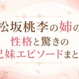 松坂桃李の姉の性格と驚きの兄妹エピソードまとめ
