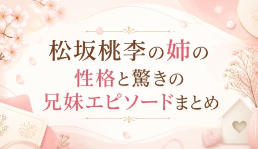 松坂桃李の姉の性格と驚きの兄妹エピソードまとめ