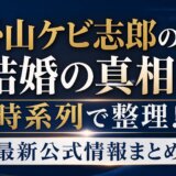 掛山ケビ志郎の結婚の真相を時系列で整理!最新公式情報まとめ