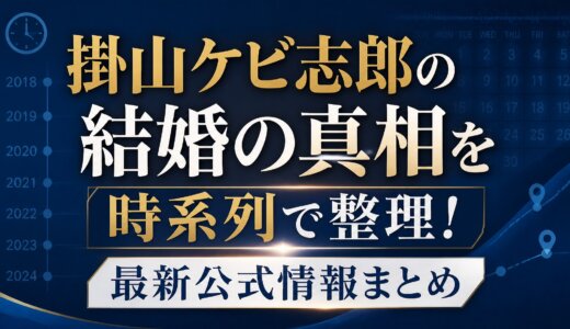 掛山ケビ志郎の結婚の真相を時系列で整理！最新公式情報まとめ