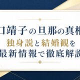 沢口靖子の旦那の真相は?独身説と結婚観を最新情報で徹底解説