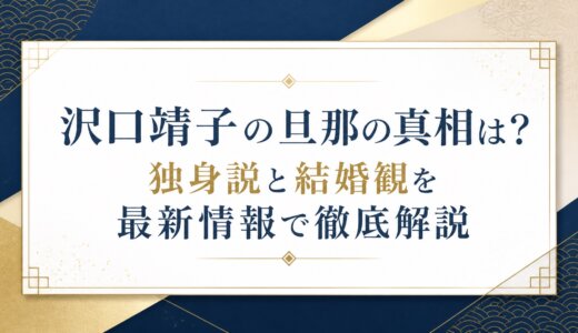 沢口靖子の旦那の真相は？独身説と結婚観を最新情報で徹底解説