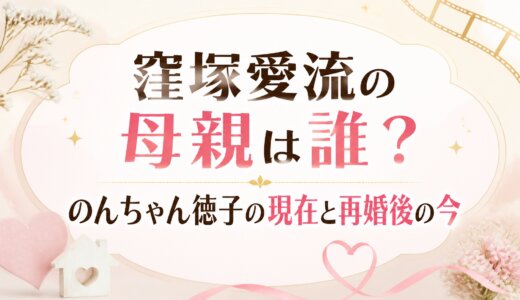 窪塚愛流の母親は誰？のんちゃん徳子の現在と再婚後の今