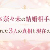 橋本奈々未の結婚相手は誰？噂された3人の真相と現在の仕事