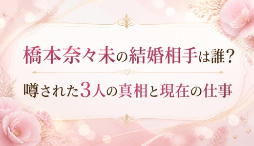 橋本奈々未の結婚相手は誰？噂された3人の真相と現在の仕事