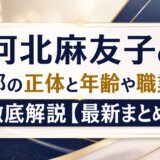 河北麻友子の旦那の正体と年齢や職業を徹底解説【最新まとめ】