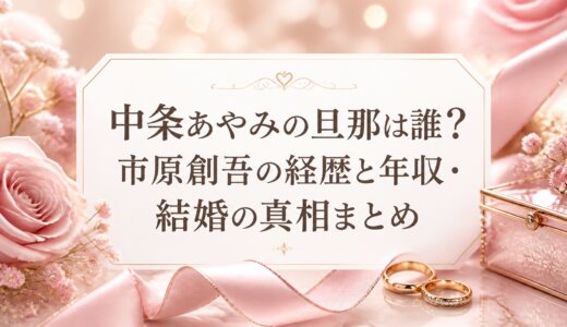 中条あやみの旦那は誰？市原創吾の経歴と年収・結婚の真相まとめ
