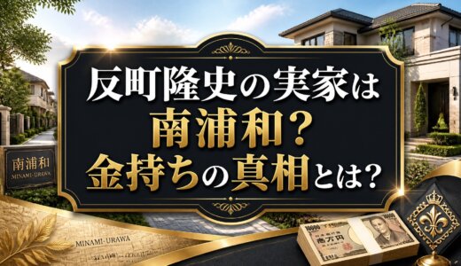 反町隆史の実家は南浦和？金持ちの真相とは？