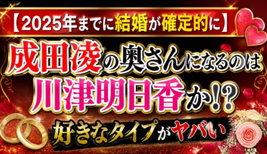 【2025年までに結婚が確定的に】成田凌の奥さんになるのは川津明日香か!?好きなタイプがヤバい