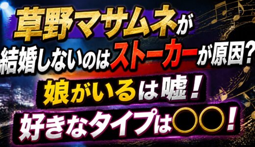 草野マサムネが結婚しないのはストーカーが原因？娘がいるは嘘！好きなタイプは○○！
