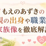 もえのあずきの親の出身や職業と家族像を徹底解説