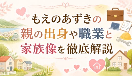 もえのあずきの親の出身や職業と家族像を徹底解説