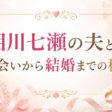 相川七瀬の夫との出会いから結婚までの秘話
