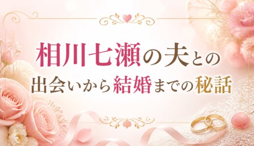 相川七瀬の夫との出会いから結婚までの秘話