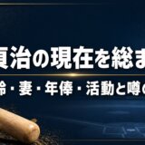 王貞治の現在を総まとめ|年齢・妻・年俸・活動と噂の真相