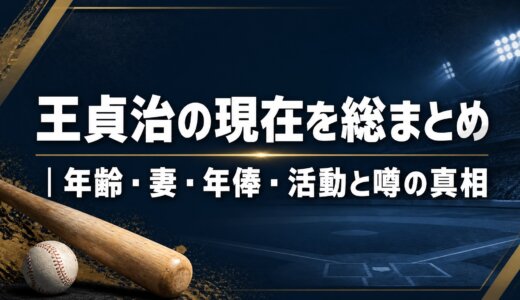 王貞治の現在を総まとめ｜年齢・妻・年俸・活動と噂の真相