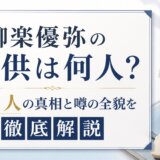 柳楽優弥の子供は何人?娘1人の真相と噂の全貌を徹底解説