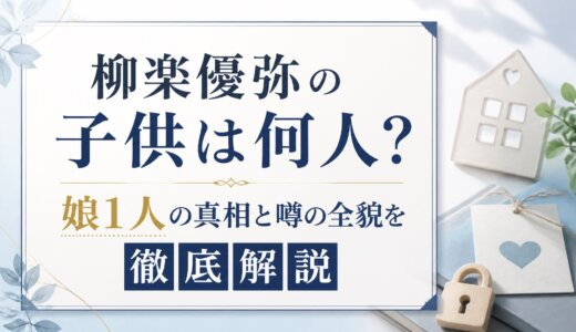 柳楽優弥の子供は何人？娘1人の真相と噂の全貌を徹底解説