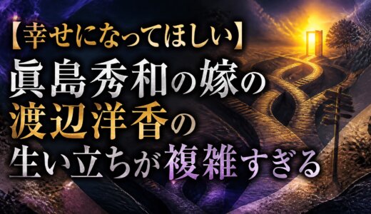 【幸せになってほしい】眞島秀和の嫁の渡辺洋香の生い立ちが複雑すぎる