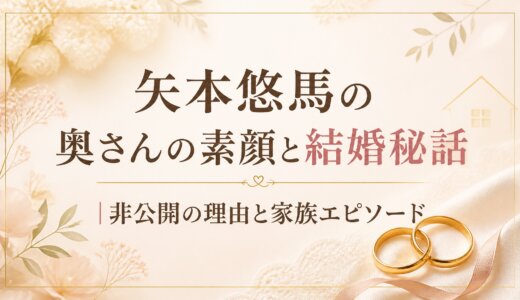 矢本悠馬の奥さんの素顔と結婚秘話｜非公開の理由と家族エピソード