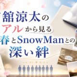 宮舘涼太の卒アルから見る青春とSnowManとの深い絆