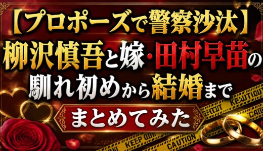 【プロポーズで警察沙汰】柳沢慎吾と嫁・田村早苗の馴れ初めから結婚までまとめてみた