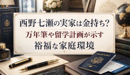西野七瀬の実家は金持ち？万年筆や留学計画が示す裕福な家庭環境