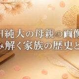 山田純大の母親の画像から読み解く家族の歴史と素顔