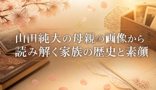 山田純大の母親の画像から読み解く家族の歴史と素顔