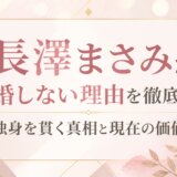 長澤まさみが結婚しない理由を徹底解説|独身を貫く真相と現在の価値観