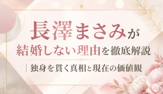 長澤まさみが結婚しない理由を徹底解説｜独身を貫く真相と現在の価値観