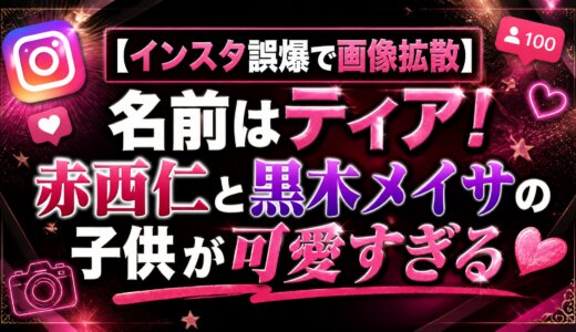 【インスタ誤爆で画像拡散】名前はティア！赤西仁と黒木メイサの子供が可愛すぎる