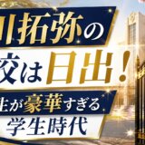 草川拓弥の高校は日出!同級生が豪華すぎる学生時代